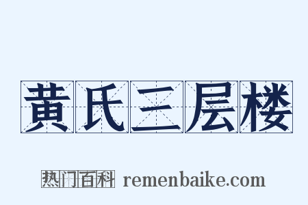 黄氏三层楼是什么意思的图片